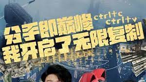 分手即巅峰我开启了无限复制海报